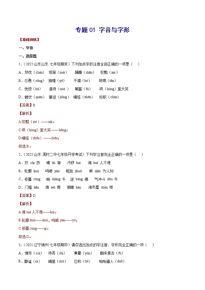 专题01+字音与字形-2021-2022学年七年级语文下册知识汇编与训练（部编版）01