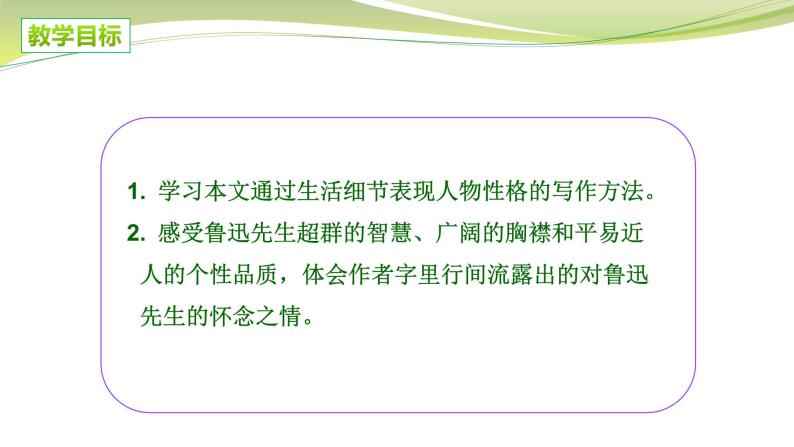 专题03++回忆鲁迅先生（节选）-2021-2022学年七年级语文下学期精品课件+教学设计02