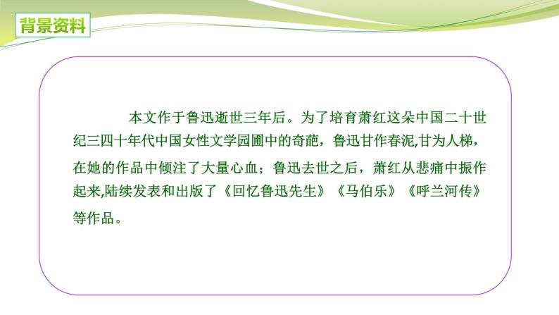 专题03++回忆鲁迅先生（节选）-2021-2022学年七年级语文下学期精品课件+教学设计05