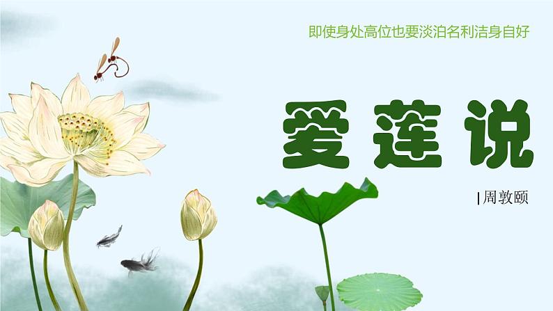 专题22  短文两篇之《爱莲说》（精品课件）-2021-2022学年七年级语文下学期精品课件+教学设计第1页