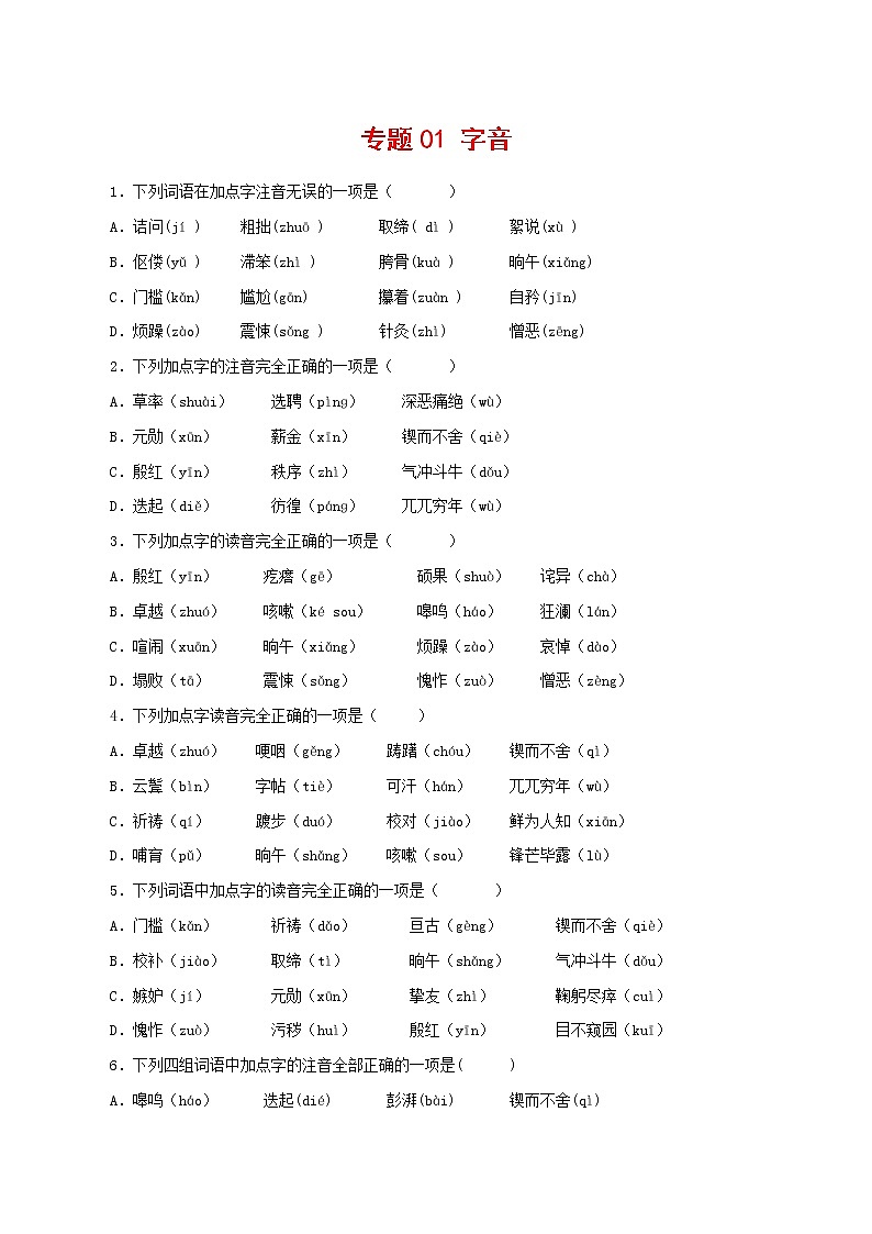 专题01：字音-2021-2022学年七年级语文下学期期中专题复习01