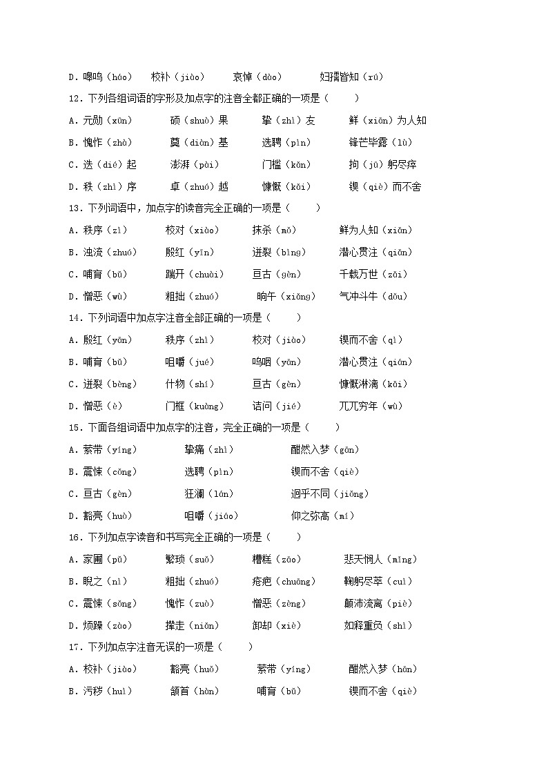 专题01：字音-2021-2022学年七年级语文下学期期中专题复习03