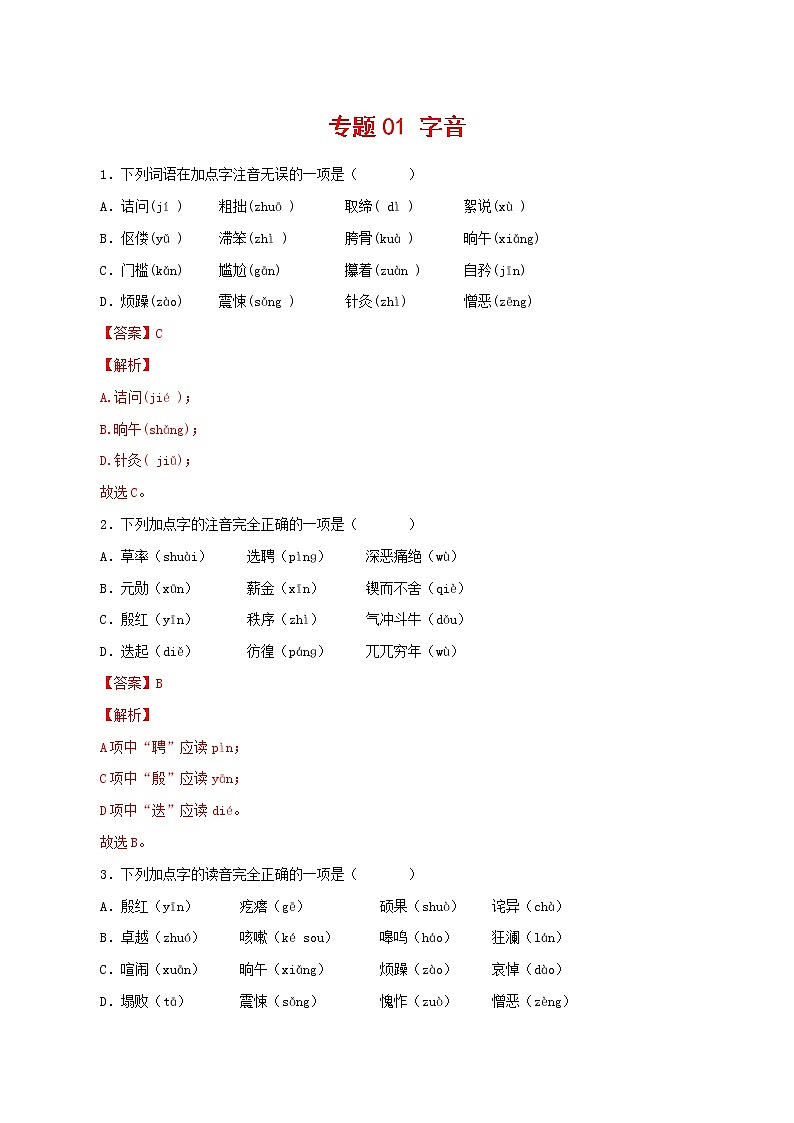 专题01：字音-2021-2022学年七年级语文下学期期中专题复习01