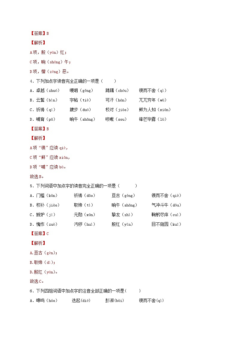 专题01：字音-2021-2022学年七年级语文下学期期中专题复习02