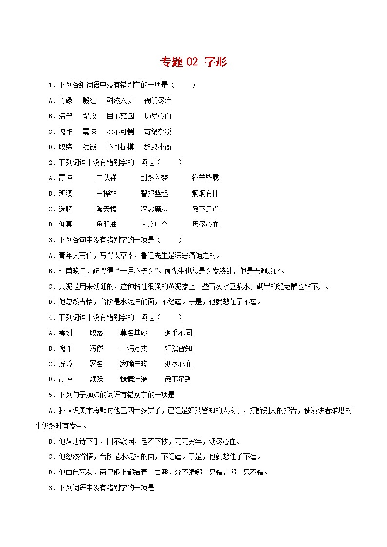 专题02：字形-2021-2022学年七年级语文下学期期中专题复习01