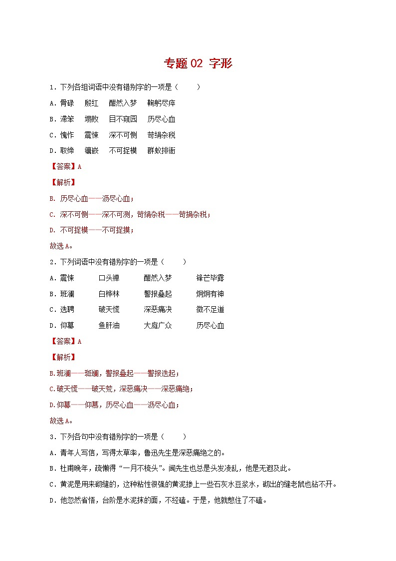 专题02：字形-2021-2022学年七年级语文下学期期中专题复习01