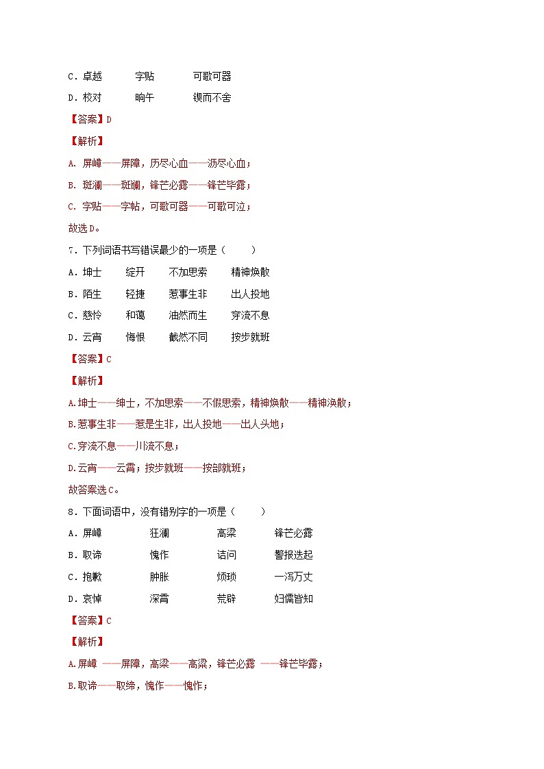 专题02：字形-2021-2022学年七年级语文下学期期中专题复习03