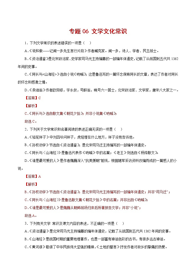 专题06：文学文化常识-2021-2022学年七年级语文下学期期中专题复习01