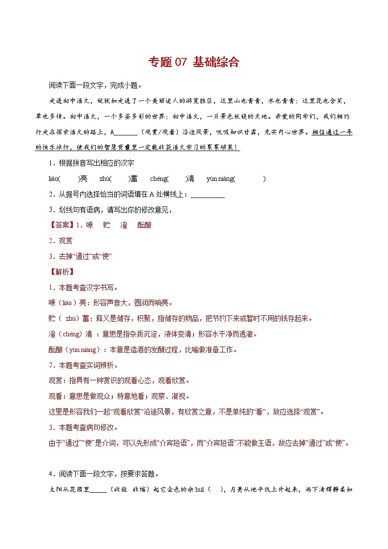 专题07：基础综合-2021-2022学年七年级语文下学期期中专题复习（解析版）第1页