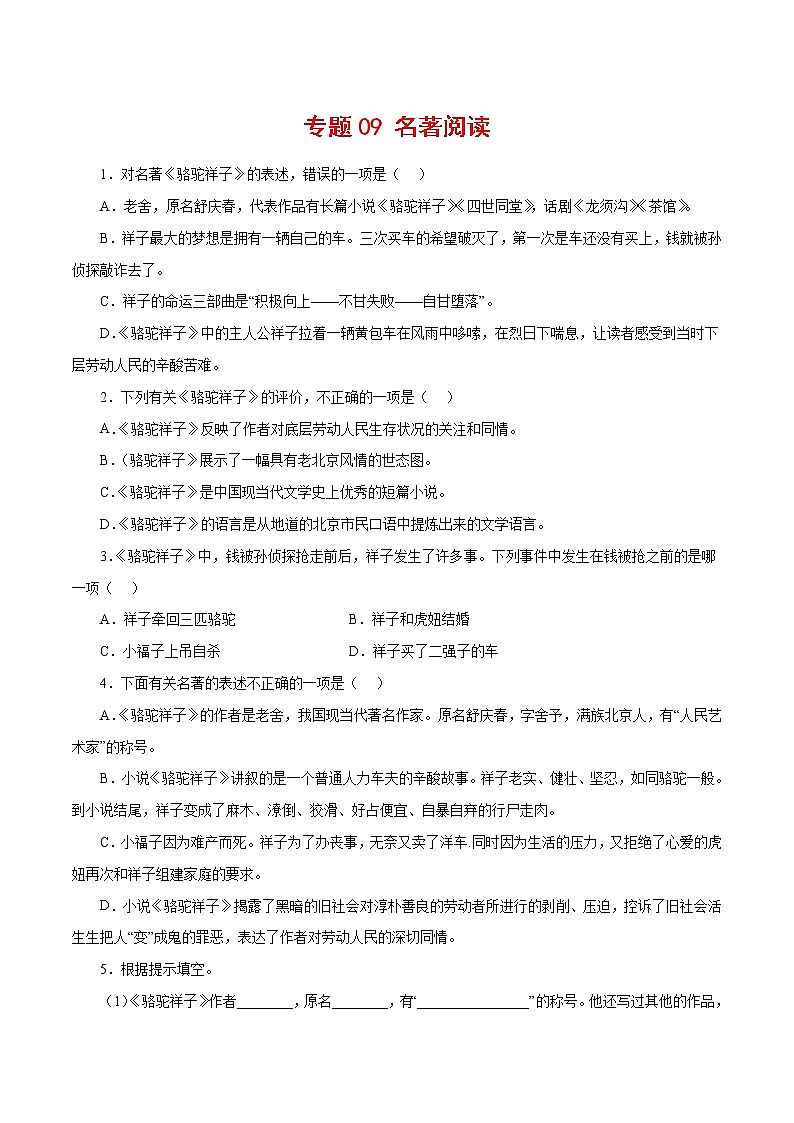 专题09：名著阅读-2021-2022学年七年级语文下学期期中专题复习（原卷版）第1页