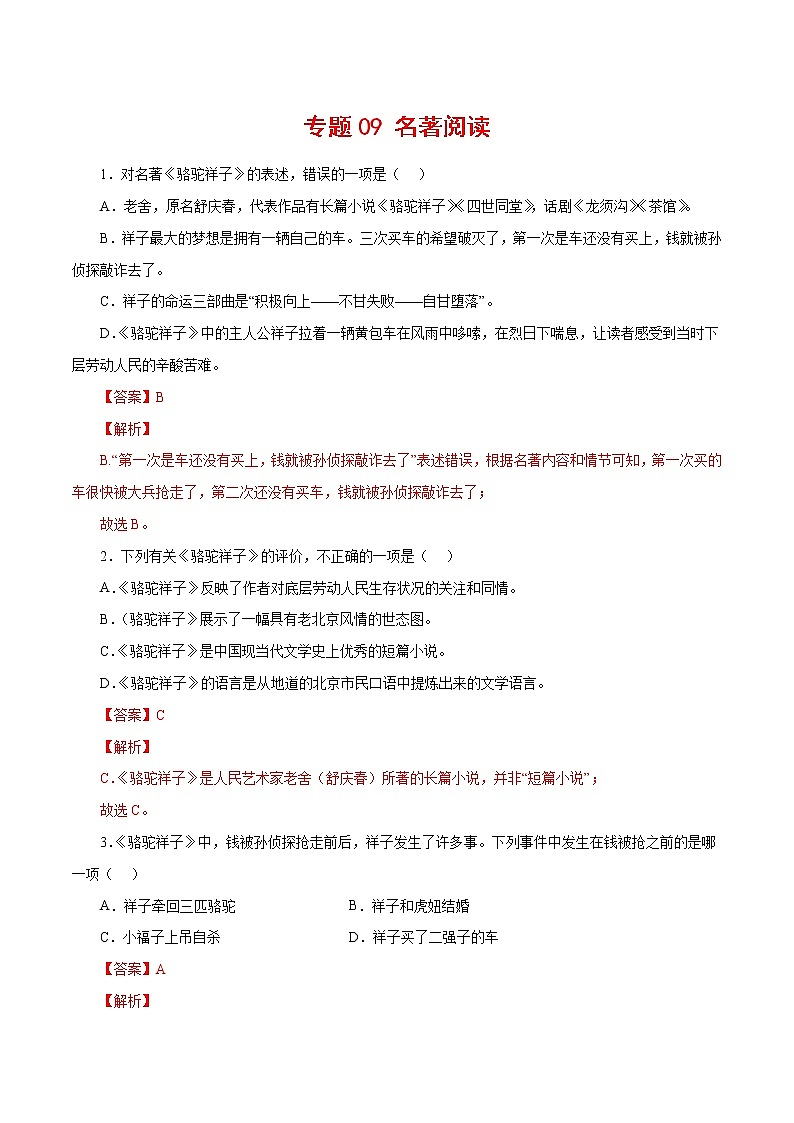 专题09：名著阅读-2021-2022学年七年级语文下学期期中专题复习（解析版）第1页