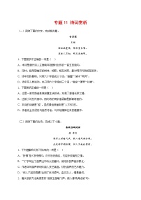 专题11：诗词赏析-2021-2022学年七年级语文下学期期中专题复习