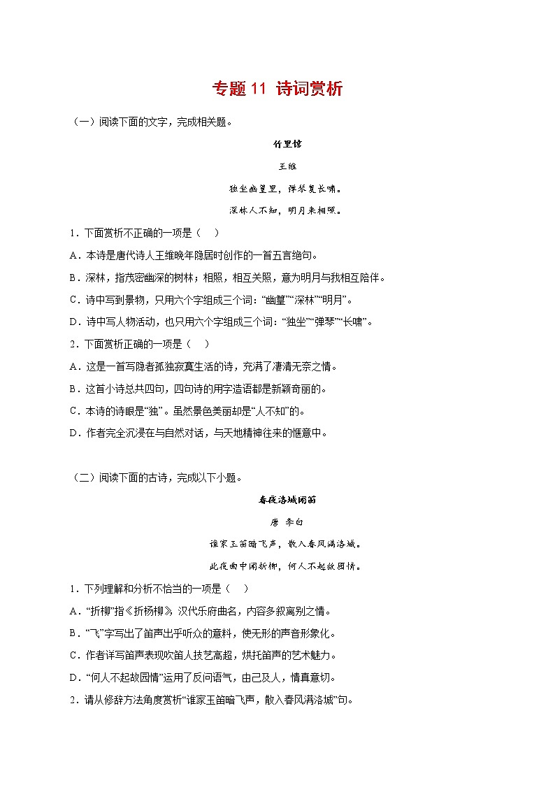 专题11：诗词赏析-2021-2022学年七年级语文下学期期中专题复习（原卷版）第1页