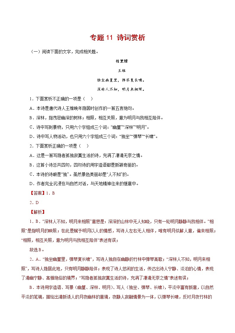 专题11：诗词赏析-2021-2022学年七年级语文下学期期中专题复习（解析版）第1页
