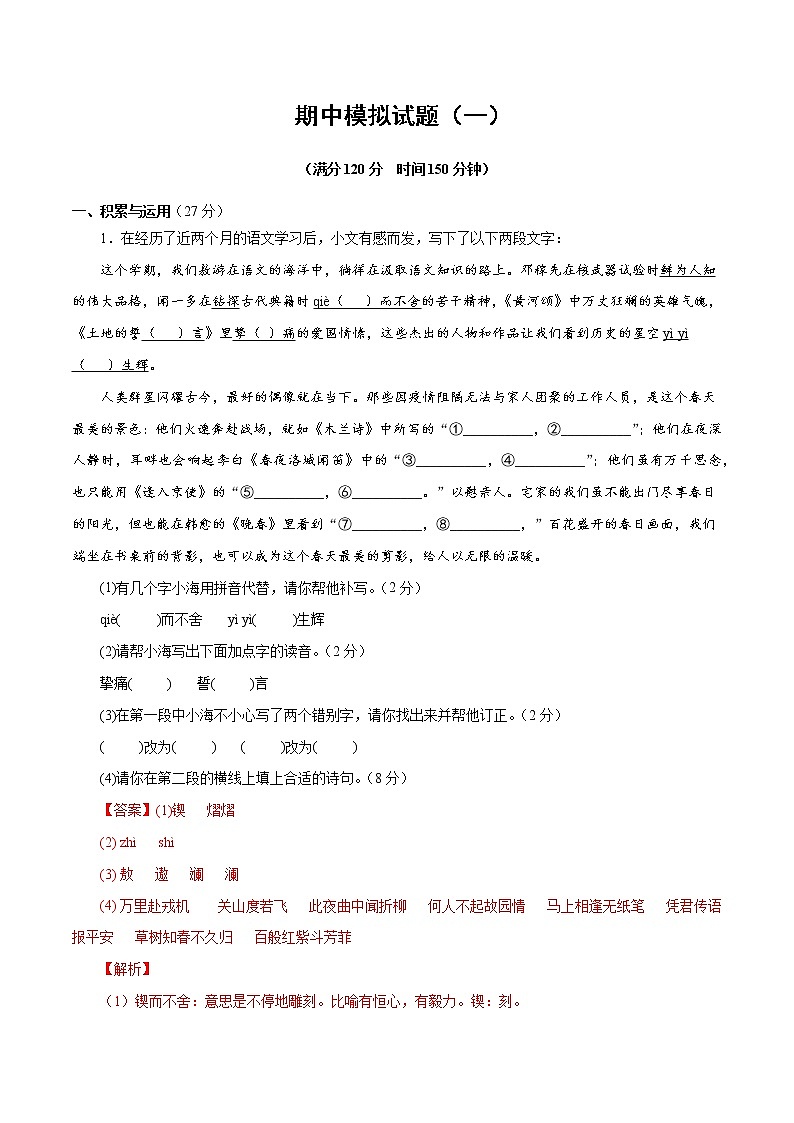 专题16：期中模拟试题（一）-2021-2022学年七年级语文下学期期中专题复习01