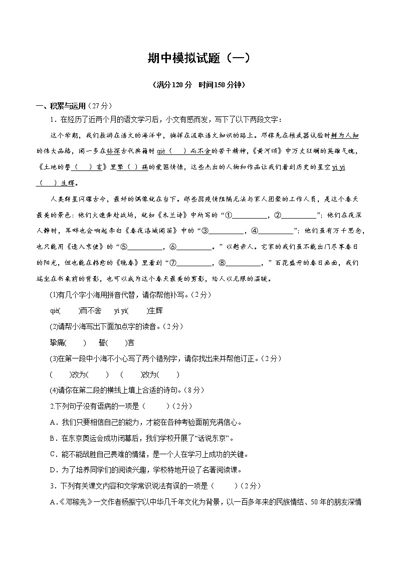 专题16：期中模拟试题（一）-2021-2022学年七年级语文下学期期中专题复习01