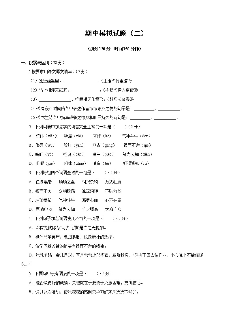 专题17：期中模拟试题（二）-2021-2022学年七年级语文下学期期中专题复习01