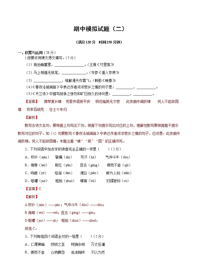 专题17：期中模拟试题（二）-2021-2022学年七年级语文下学期期中专题复习01