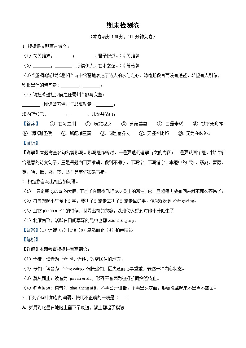 部编版语文八年级下册  期末检测卷5（含答案）第1页