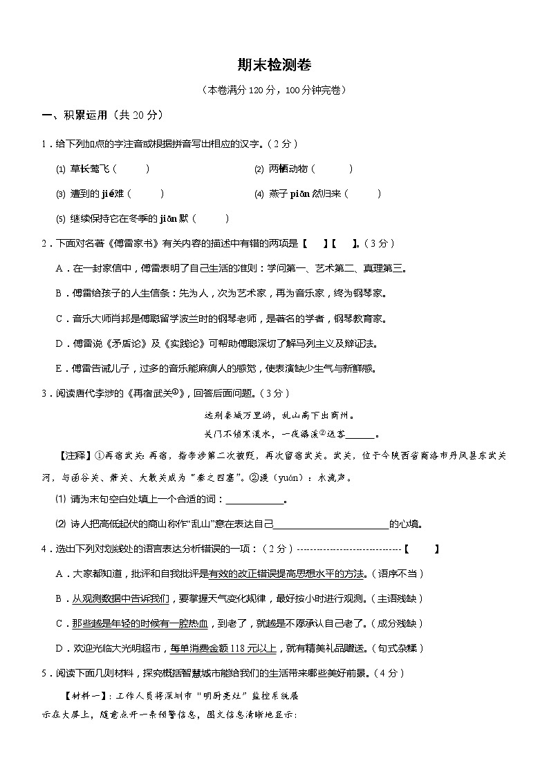 部编版语文八年级下册  期末检测卷7（含答案）第1页