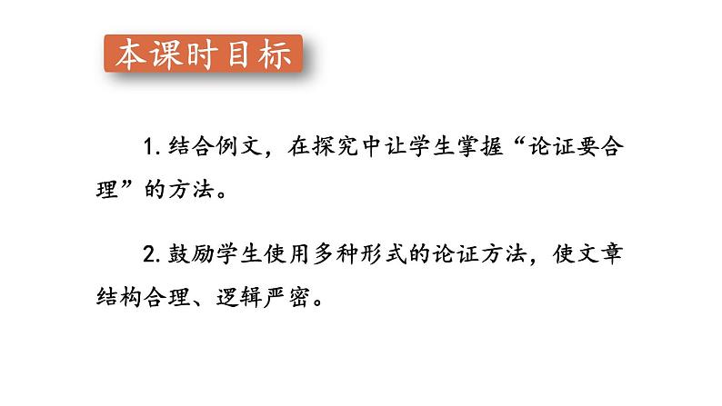 部编版九年级语文上册课件--第五单元  写作：论证要合理02