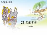 部编版九年级语文上册课件--23 范进中举