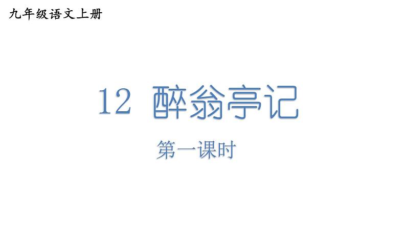 部编版九年级语文上册课件-- 12 醉翁亭记01