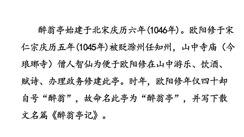部编版九年级语文上册课件-- 12 醉翁亭记06