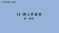 初中语文人教部编版九年级上册第三单元13* 湖心亭看雪教课ppt课件