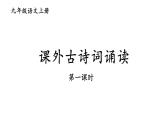部编版九年级语文上册课件-- 第三单元 课外古诗词诵读（月夜忆舍弟  长沙过贾谊宅 左迁至蓝关示侄孙湘 商山早行）