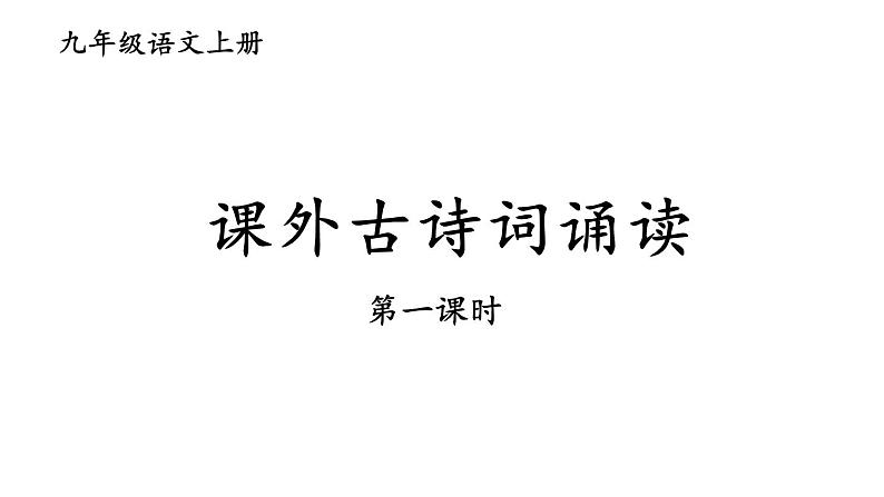 部编版九年级语文上册课件-- 第三单元 课外古诗词诵读（月夜忆舍弟  长沙过贾谊宅 左迁至蓝关示侄孙湘 商山早行）第1页