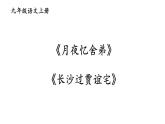 部编版九年级语文上册课件-- 第三单元 课外古诗词诵读（月夜忆舍弟  长沙过贾谊宅 左迁至蓝关示侄孙湘 商山早行）