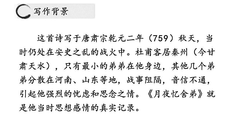 部编版九年级语文上册课件-- 第三单元 课外古诗词诵读（月夜忆舍弟  长沙过贾谊宅 左迁至蓝关示侄孙湘 商山早行）第7页