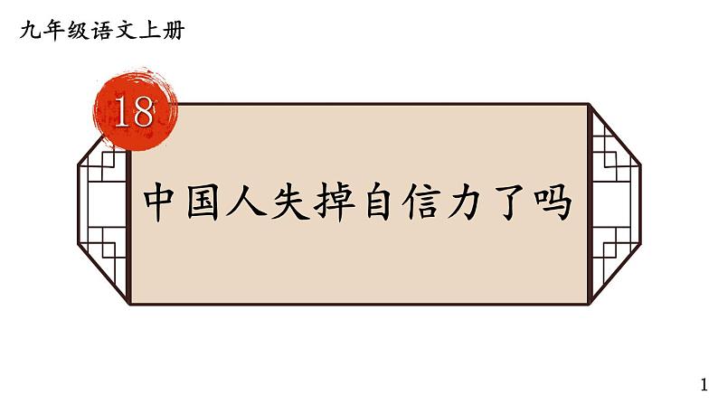部编版九年级语文上册课件--18 中国人失掉自信力了吗第1页