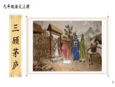 部编版九年级语文上册课件--24 三顾茅庐