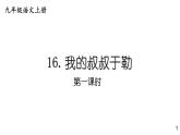部编版九年级语文上册课件--16 我的叔叔于勒