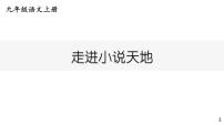 人教部编版九年级上册综合性学习 走进小说天地教课内容ppt课件