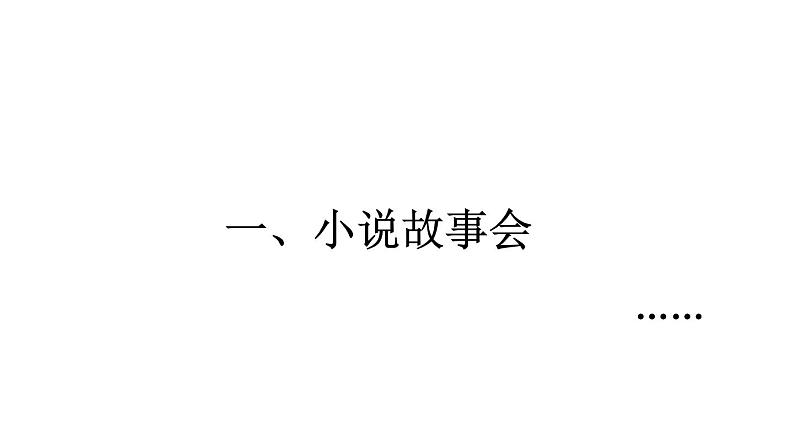 部编版九年级语文上册课件--第四单元 综合性学习：走进小说天地05