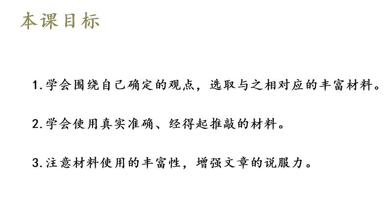 部编版九年级语文上册课件-- 第三单元 写作：议论要言之有据第2页