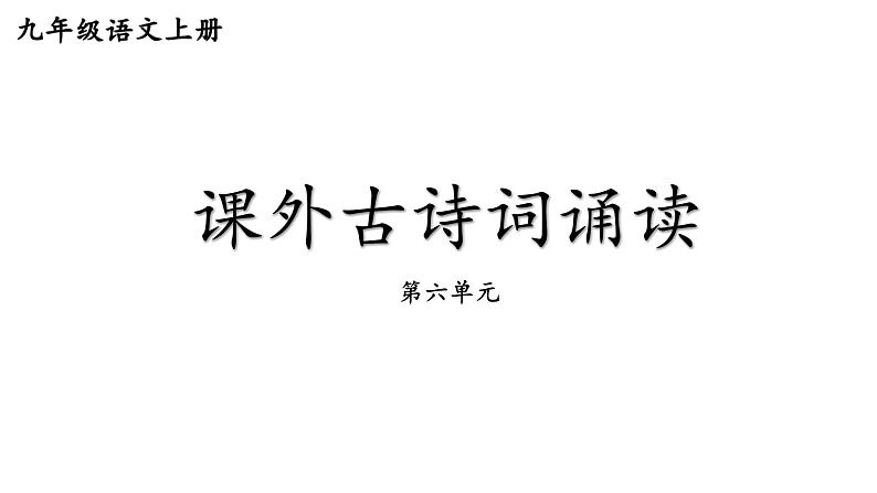 部编版九年级语文上册课件-- 第六单元 课外古诗词诵读（咸阳城东楼无题 行香子 丑奴儿）第1页