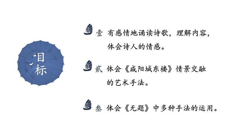 部编版九年级语文上册课件-- 第六单元 课外古诗词诵读（咸阳城东楼无题 行香子 丑奴儿）第3页