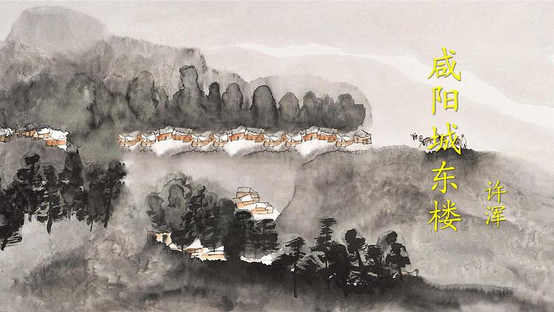 部编版九年级语文上册课件-- 第六单元 课外古诗词诵读（咸阳城东楼无题 行香子 丑奴儿）第4页