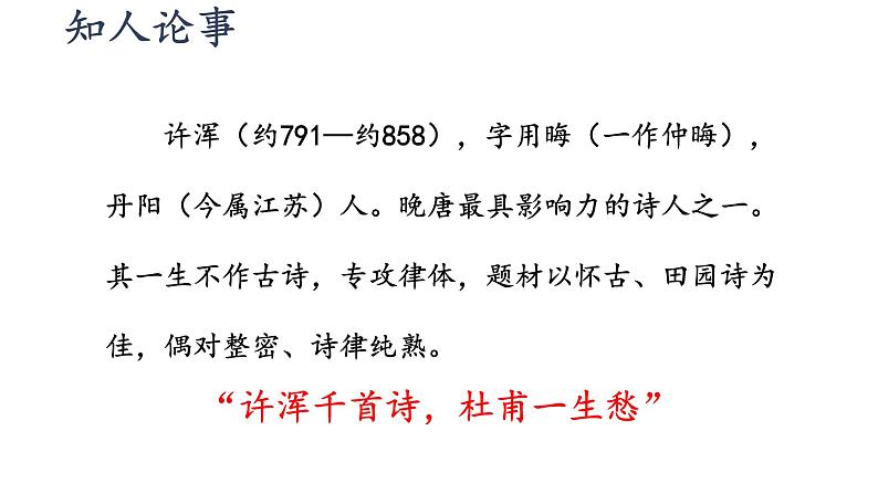 部编版九年级语文上册课件-- 第六单元 课外古诗词诵读（咸阳城东楼无题 行香子 丑奴儿）第6页