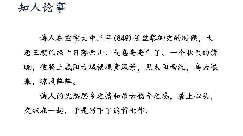 部编版九年级语文上册课件-- 第六单元 课外古诗词诵读（咸阳城东楼无题 行香子 丑奴儿）第7页