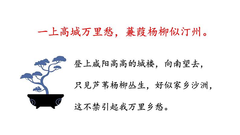 部编版九年级语文上册课件-- 第六单元 课外古诗词诵读（咸阳城东楼无题 行香子 丑奴儿）第8页