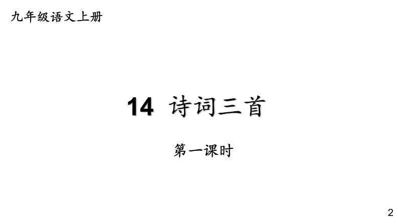 部编版九年级语文上册课件--14 诗词三首（行路难 酬乐天扬州初逢席上见赠 水调歌头）第1页