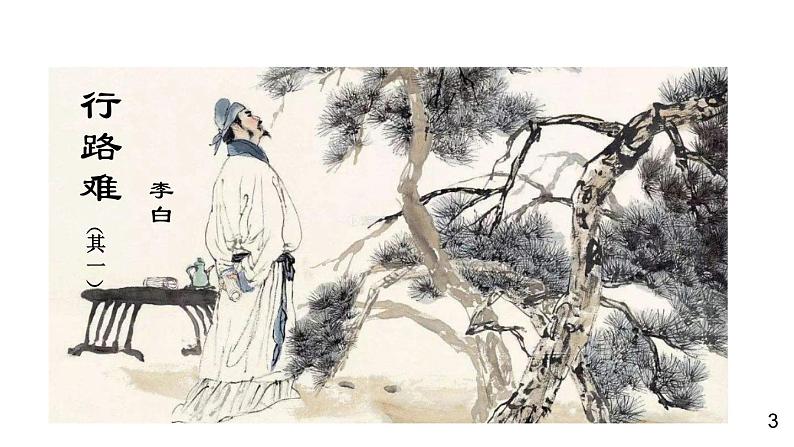 部编版九年级语文上册课件--14 诗词三首（行路难 酬乐天扬州初逢席上见赠 水调歌头）第2页