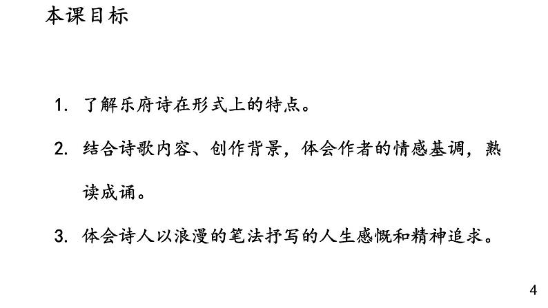 部编版九年级语文上册课件--14 诗词三首（行路难 酬乐天扬州初逢席上见赠 水调歌头）第3页