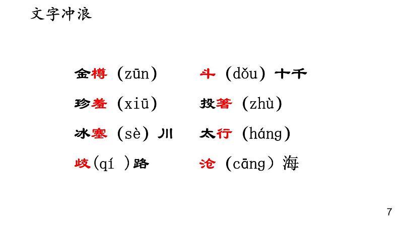 部编版九年级语文上册课件--14 诗词三首（行路难 酬乐天扬州初逢席上见赠 水调歌头）第6页