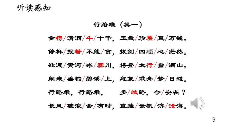 部编版九年级语文上册课件--14 诗词三首（行路难 酬乐天扬州初逢席上见赠 水调歌头）第8页